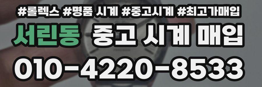 서린동 중고 시계 매입