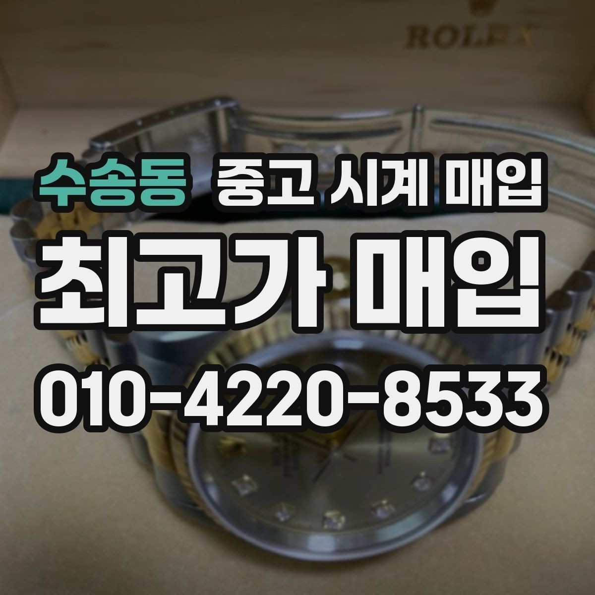 수송동 중고 시계 매입 유리에 김서림이 생길 때 택배 거래 전 체크