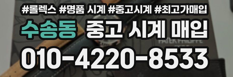 수송동 중고 시계 매입