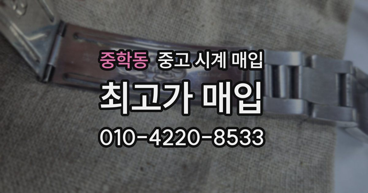 중학동 중고 시계 매입