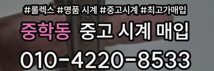 중학동 중고 시계 매입