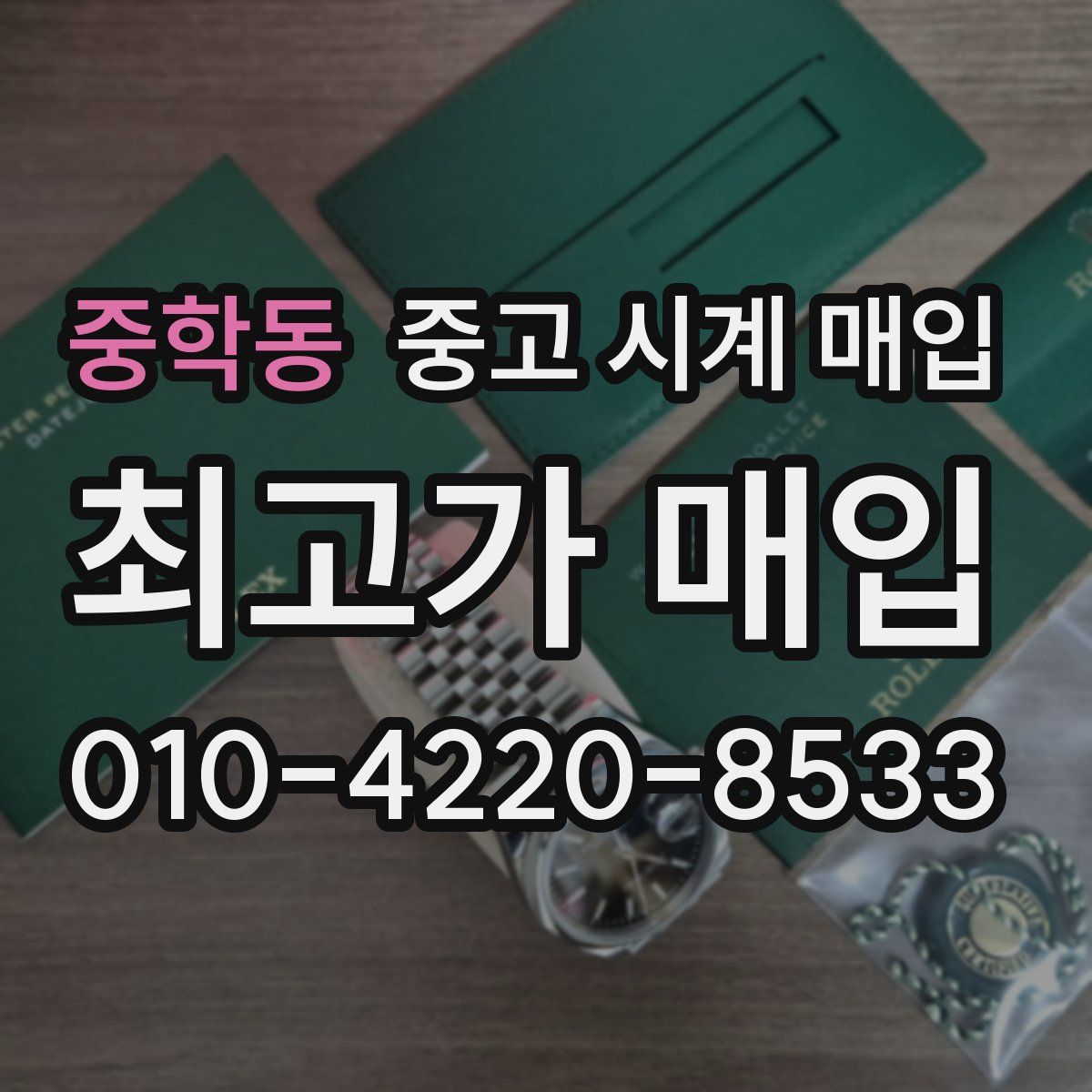 중학동 중고 시계 매입