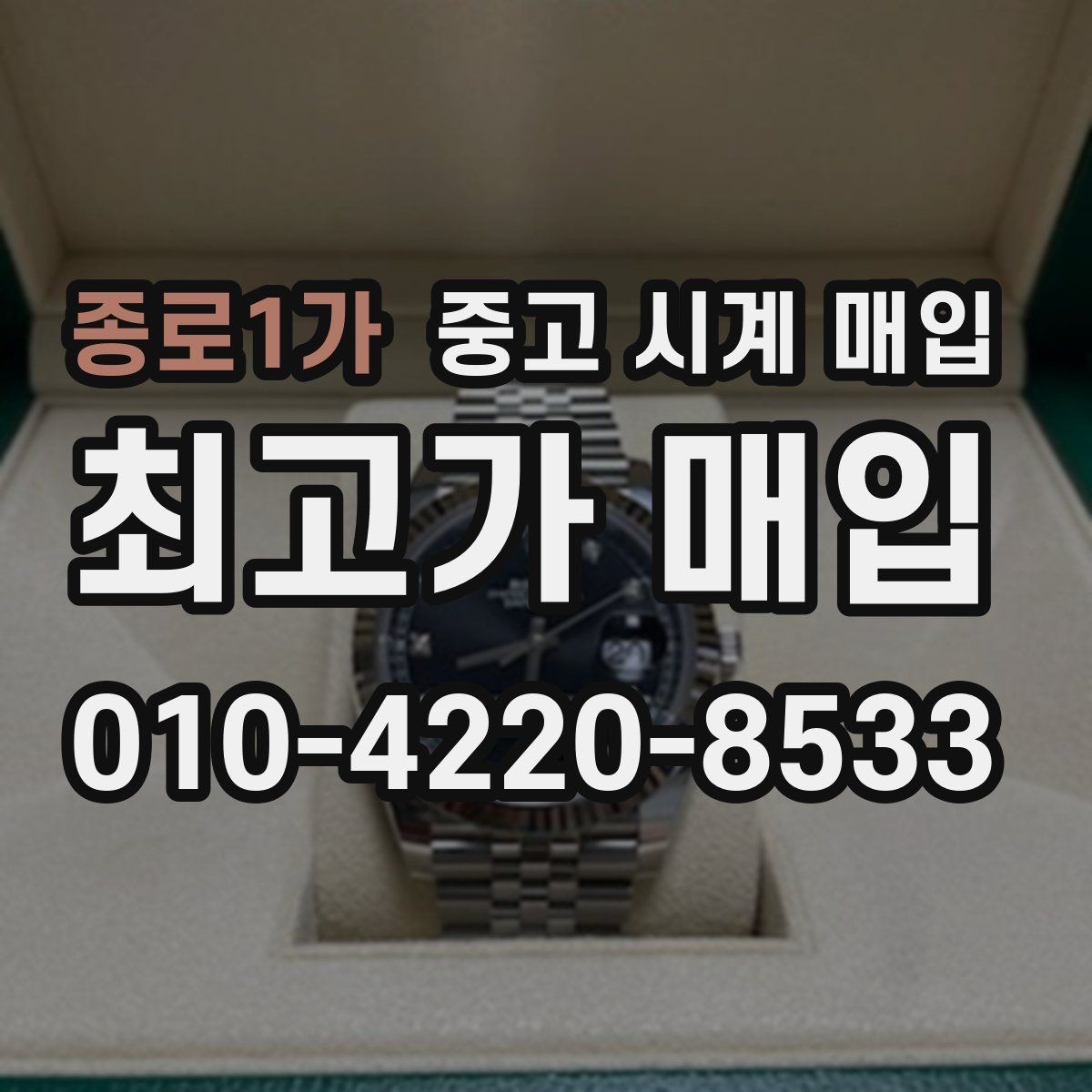 종로1가 중고 시계 매입 빠른 결정이 필요한 분을 위한 요약