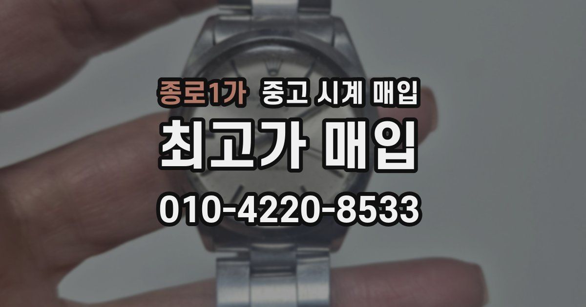 종로1가 중고 시계 매입