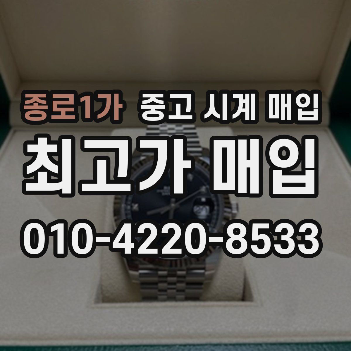 종로1가 중고 시계 매입