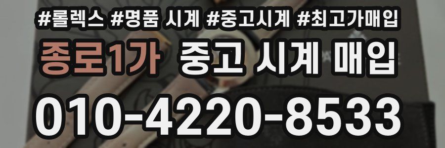 종로1가 중고 시계 매입