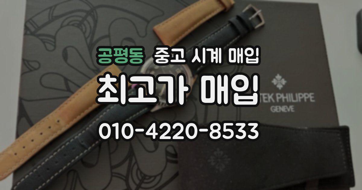 공평동 중고 시계 매입