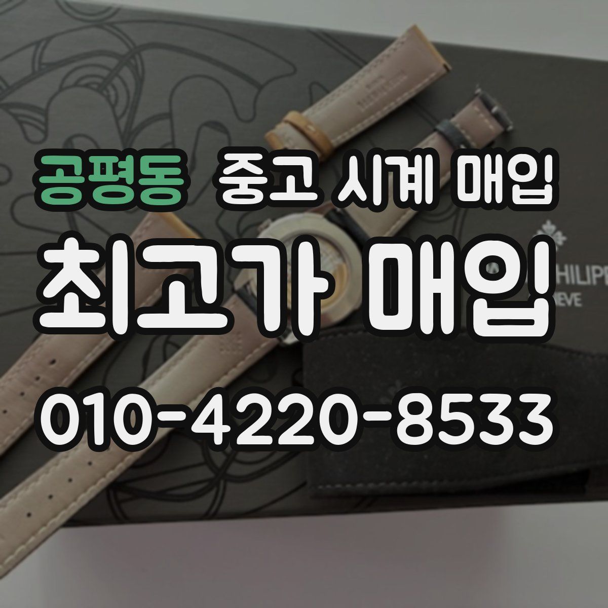 공평동 중고 시계 매입