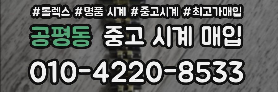 공평동 중고 시계 매입