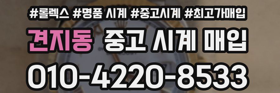 견지동 중고 시계 매입