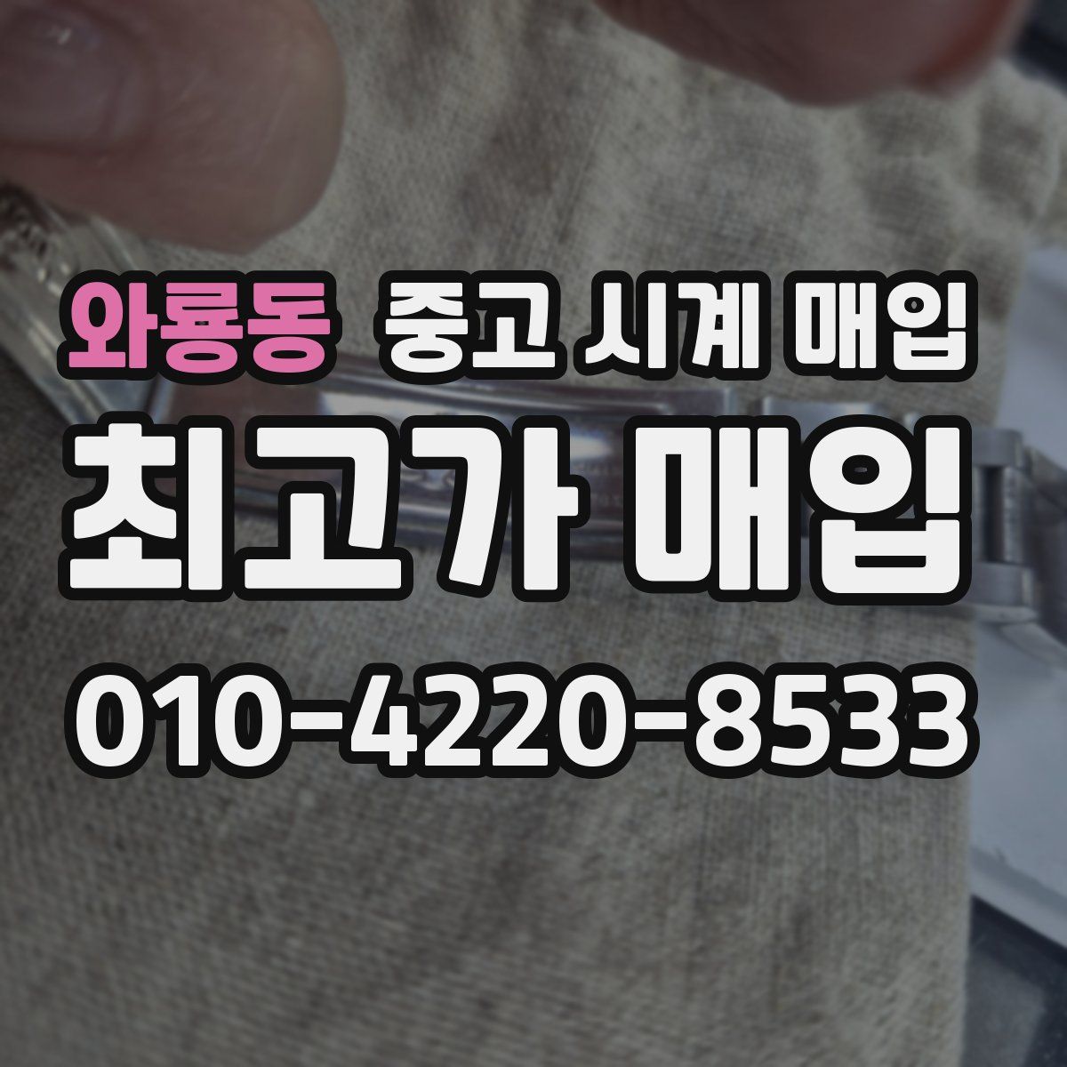 와룡동 중고 시계 매입