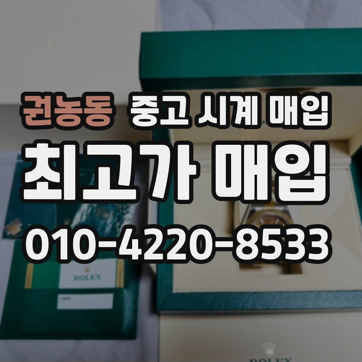 권농동 중고 시계 매입