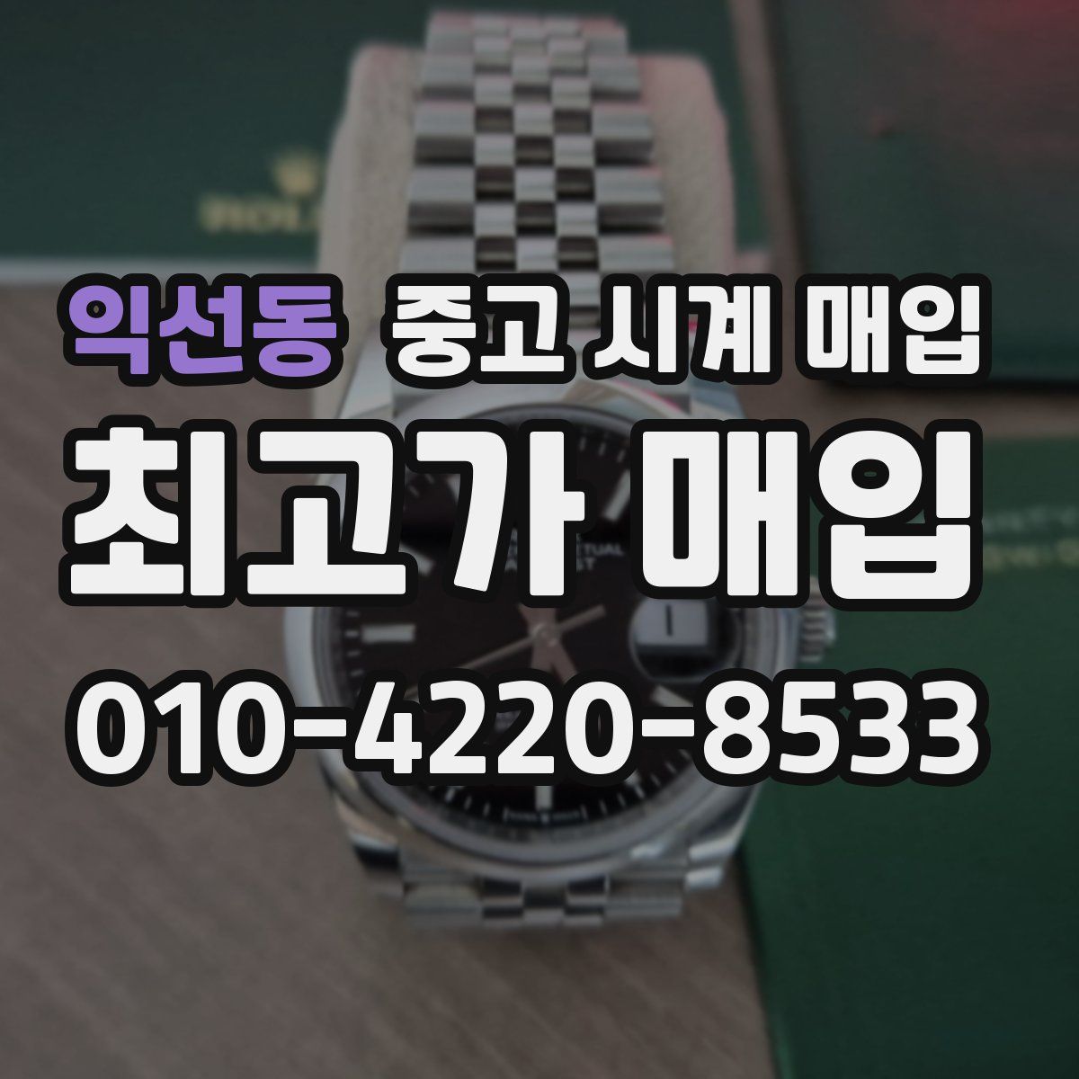 익선동 중고 시계 매입