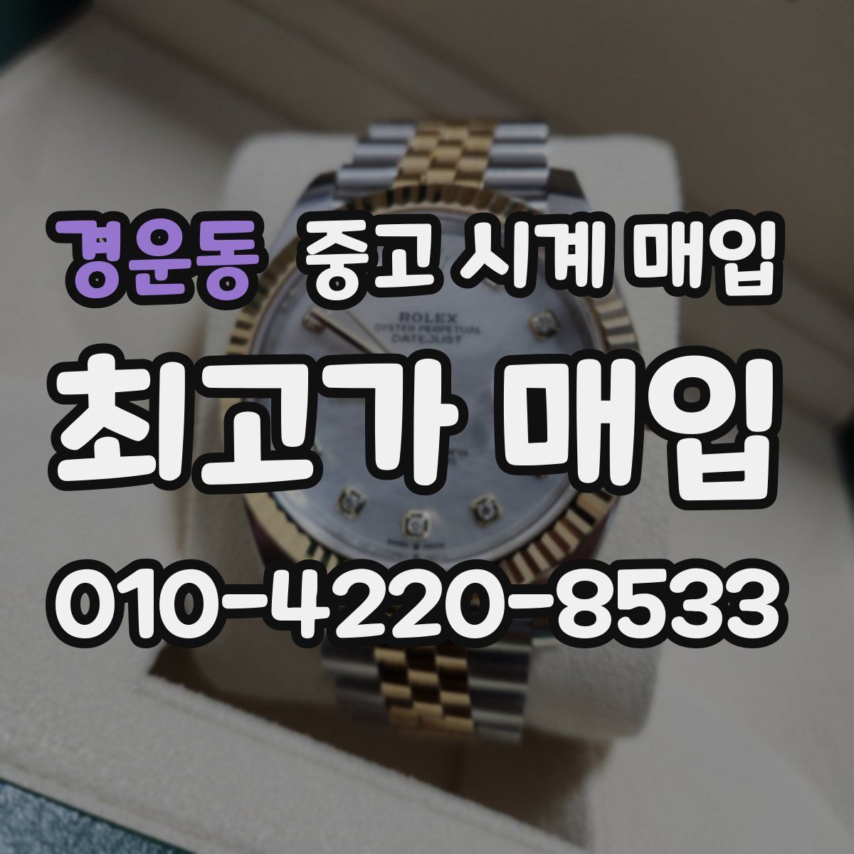 경운동 중고 시계 매입