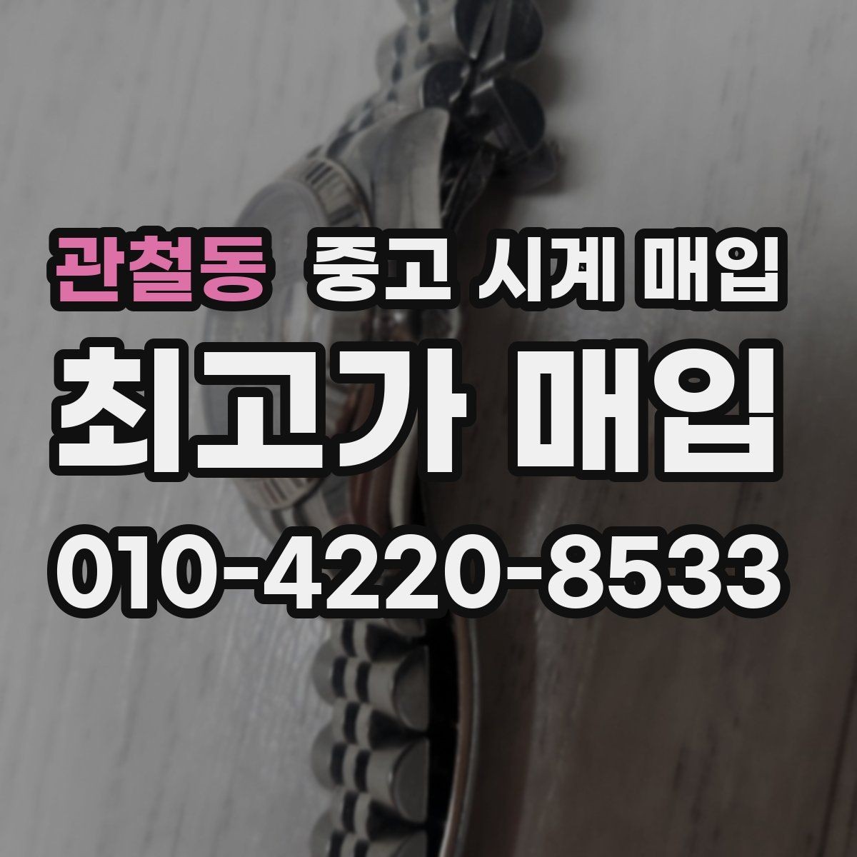 관철동 중고 시계 매입 브레이슬릿 장력 확인이 필요한 핵심 체크 포인트