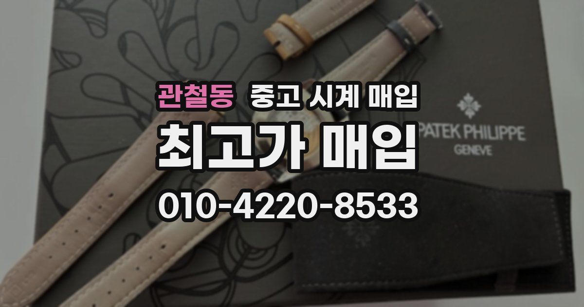 관철동 중고 시계 매입