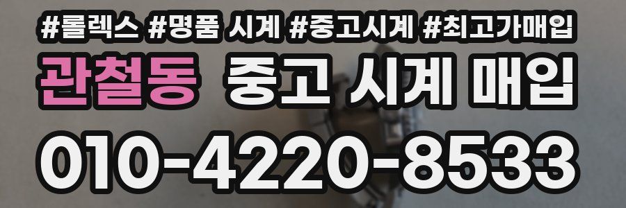 관철동 중고 시계 매입