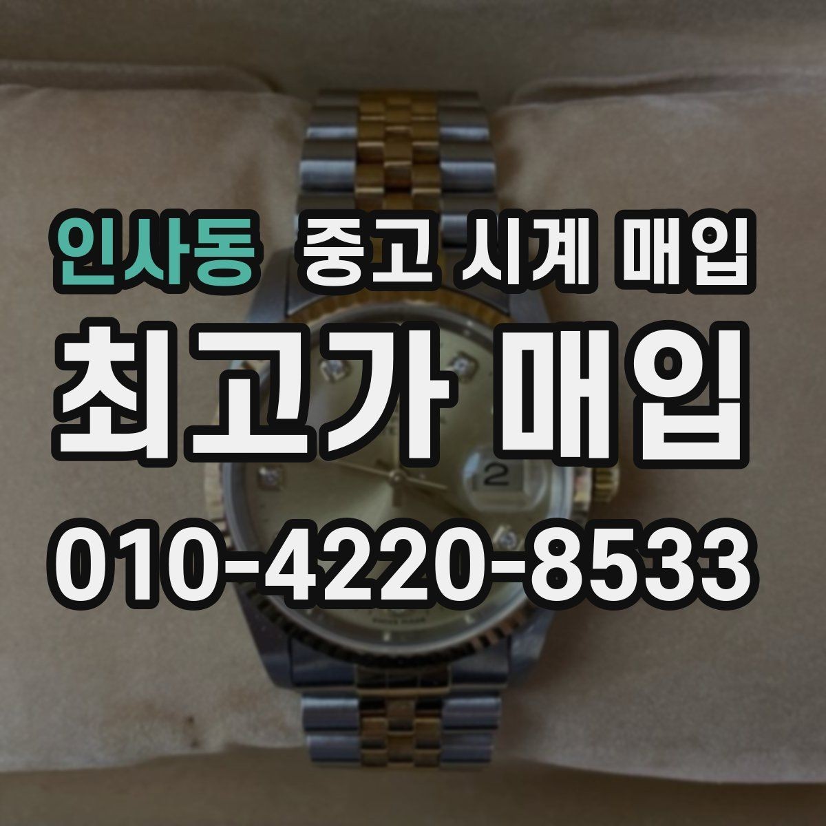 인사동 중고 시계 매입 안전한 매입처를 고르는 기준