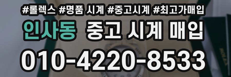 인사동 중고 시계 매입