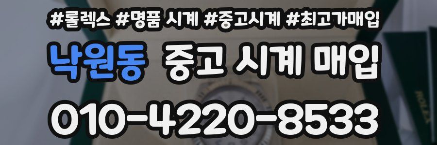낙원동 중고 시계 매입
