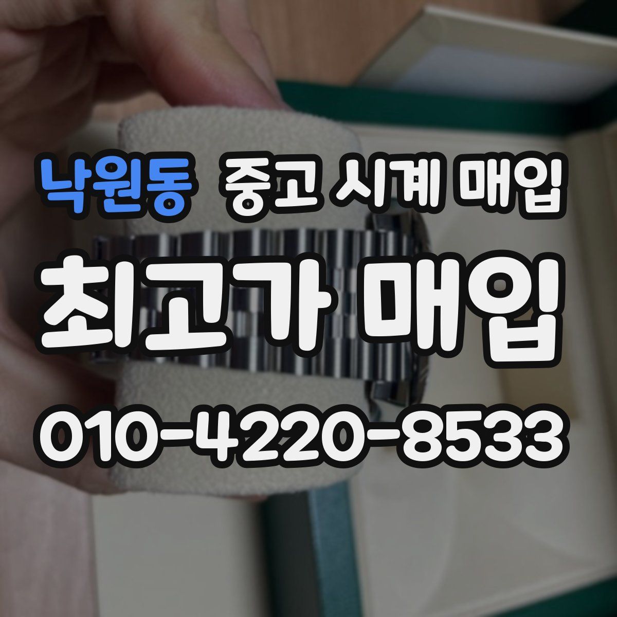 낙원동 중고 시계 매입