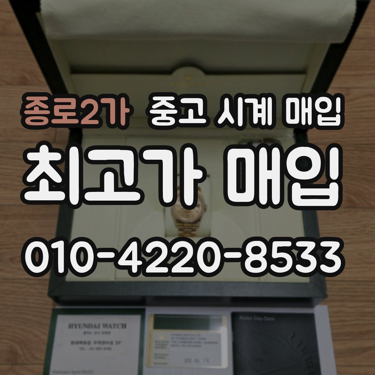 종로2가 중고 시계 매입 초침이 멈칫할 때 감정에서 보는 포인트