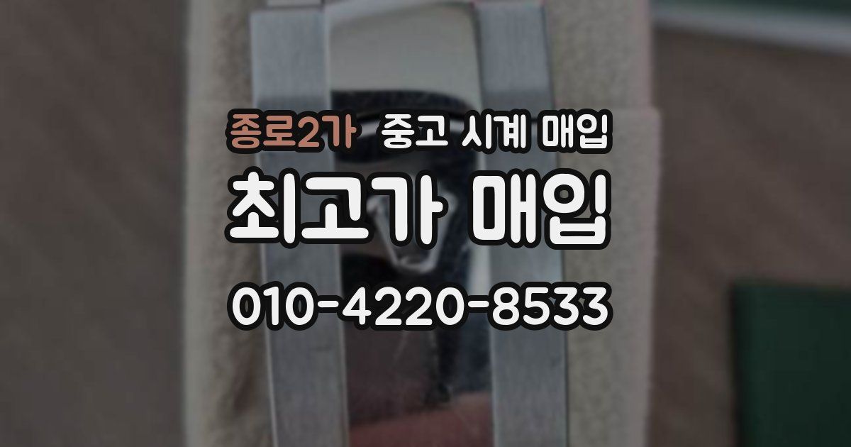 종로2가 중고 시계 매입