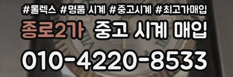 종로2가 중고 시계 매입