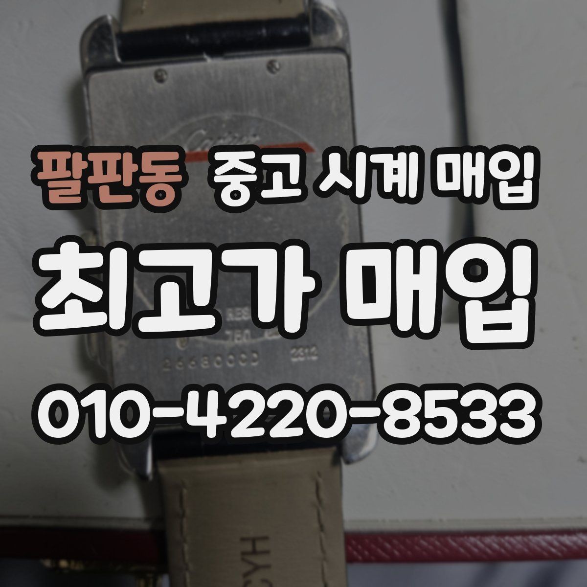 팔판동 중고 시계 매입 보관만 한 시계가 유리한 이유