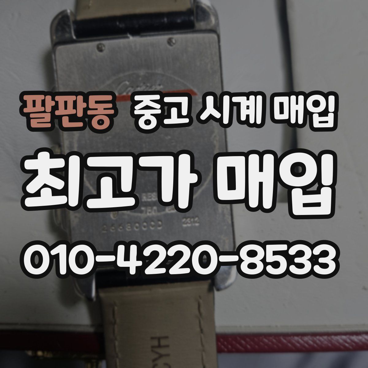 팔판동 중고 시계 매입