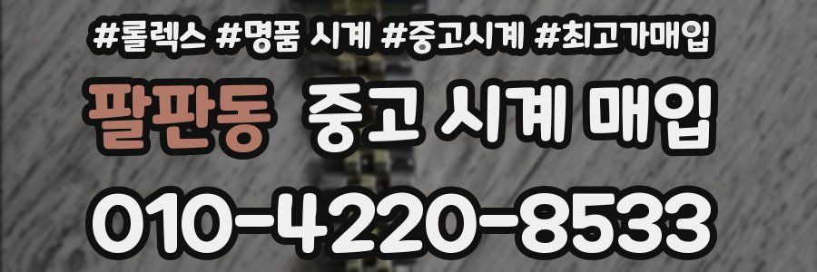 팔판동 중고 시계 매입