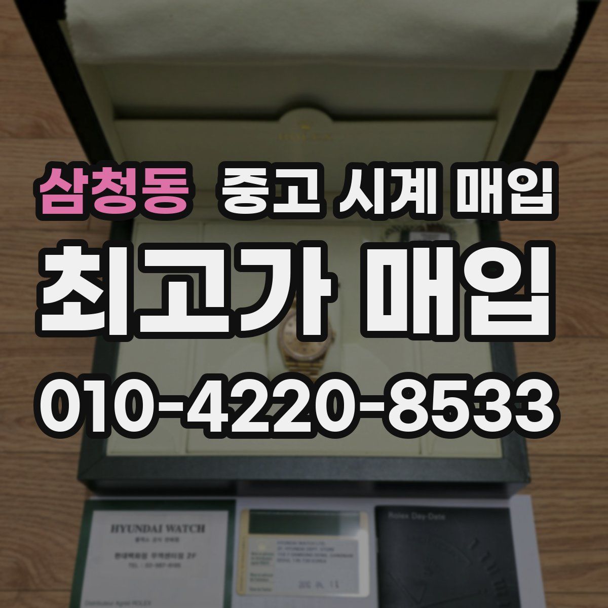 삼청동 중고 시계 매입