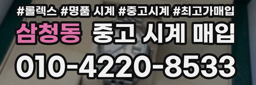 삼청동 중고 시계 매입