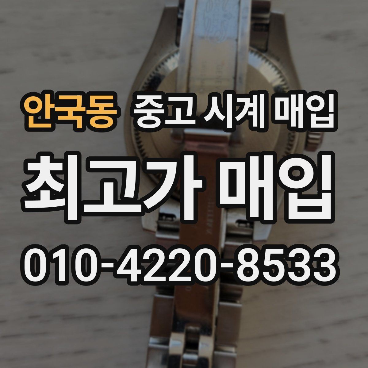 안국동 중고 시계 매입 자석 노출로 오차가 생길 수 있을까