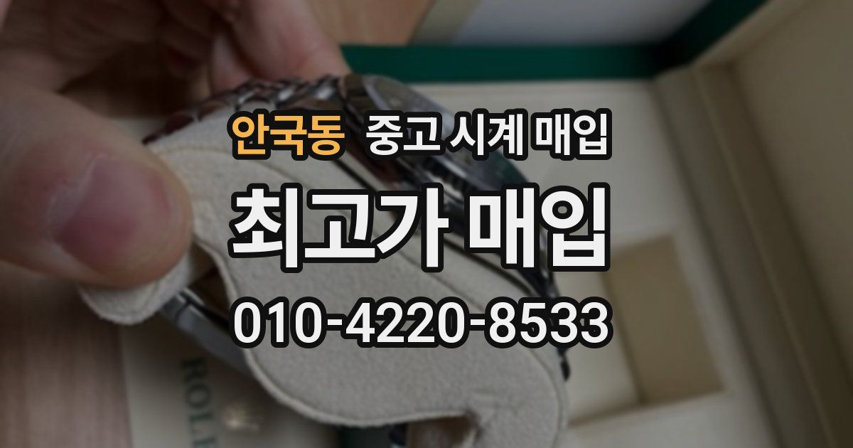 안국동 중고 시계 매입
