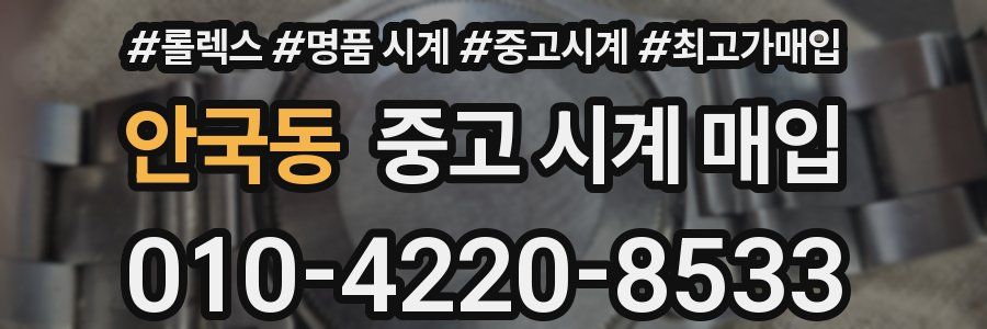 안국동 중고 시계 매입