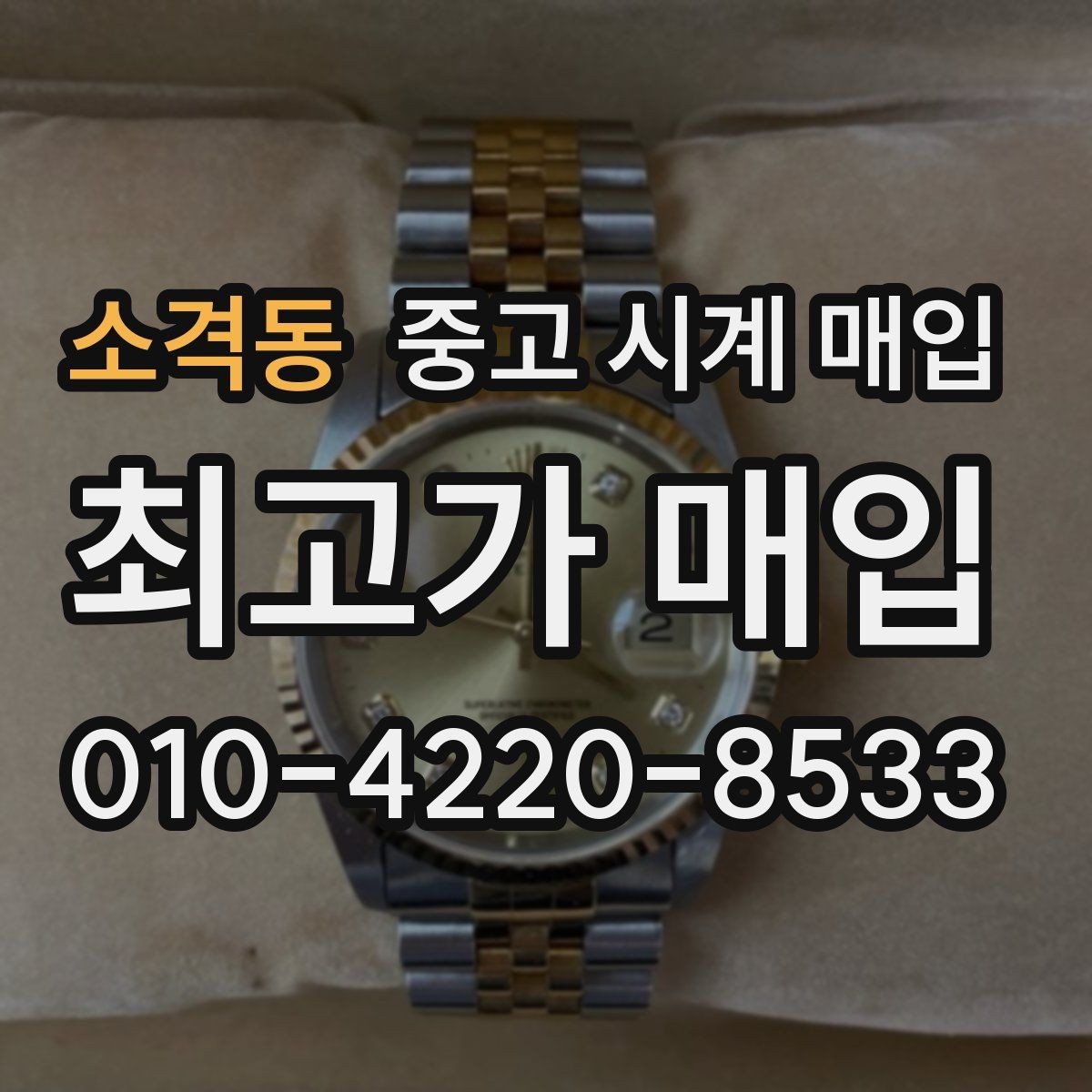 소격동 중고 시계 매입 날짜 변경 관리 정도가 시세를 좌우하는 이유