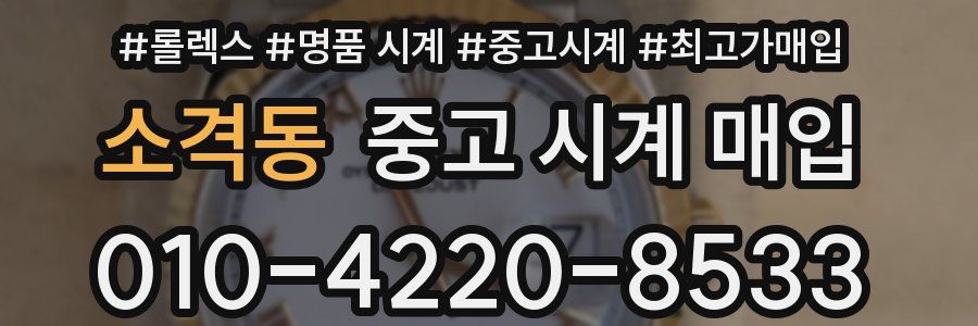 소격동 중고 시계 매입