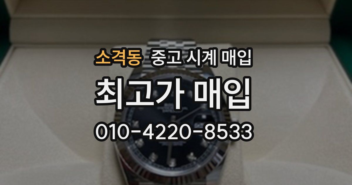소격동 중고 시계 매입