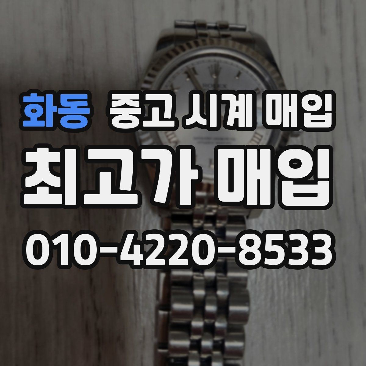 화동 중고 시계 매입 야광 상태 유무에 따라 견적이 달라지는 이유