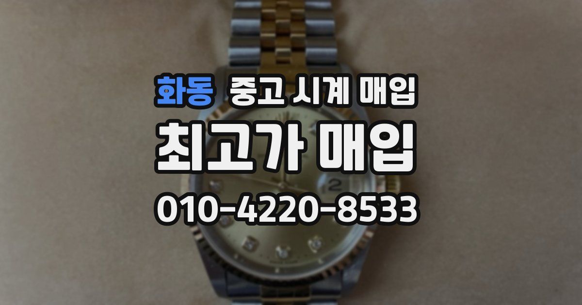 화동 중고 시계 매입