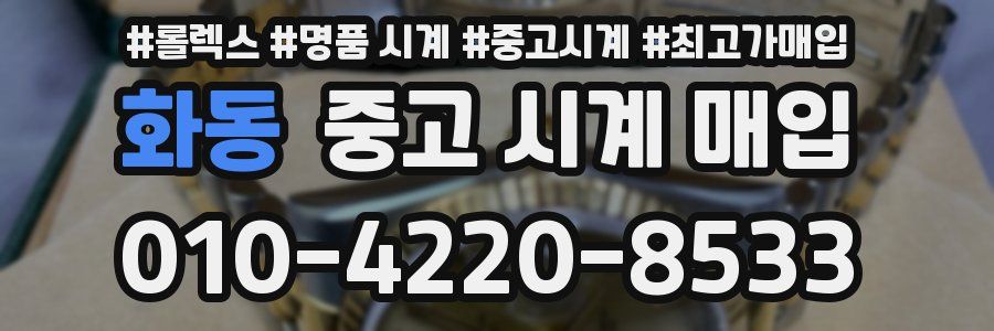 화동 중고 시계 매입