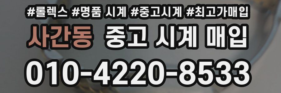 사간동 중고 시계 매입