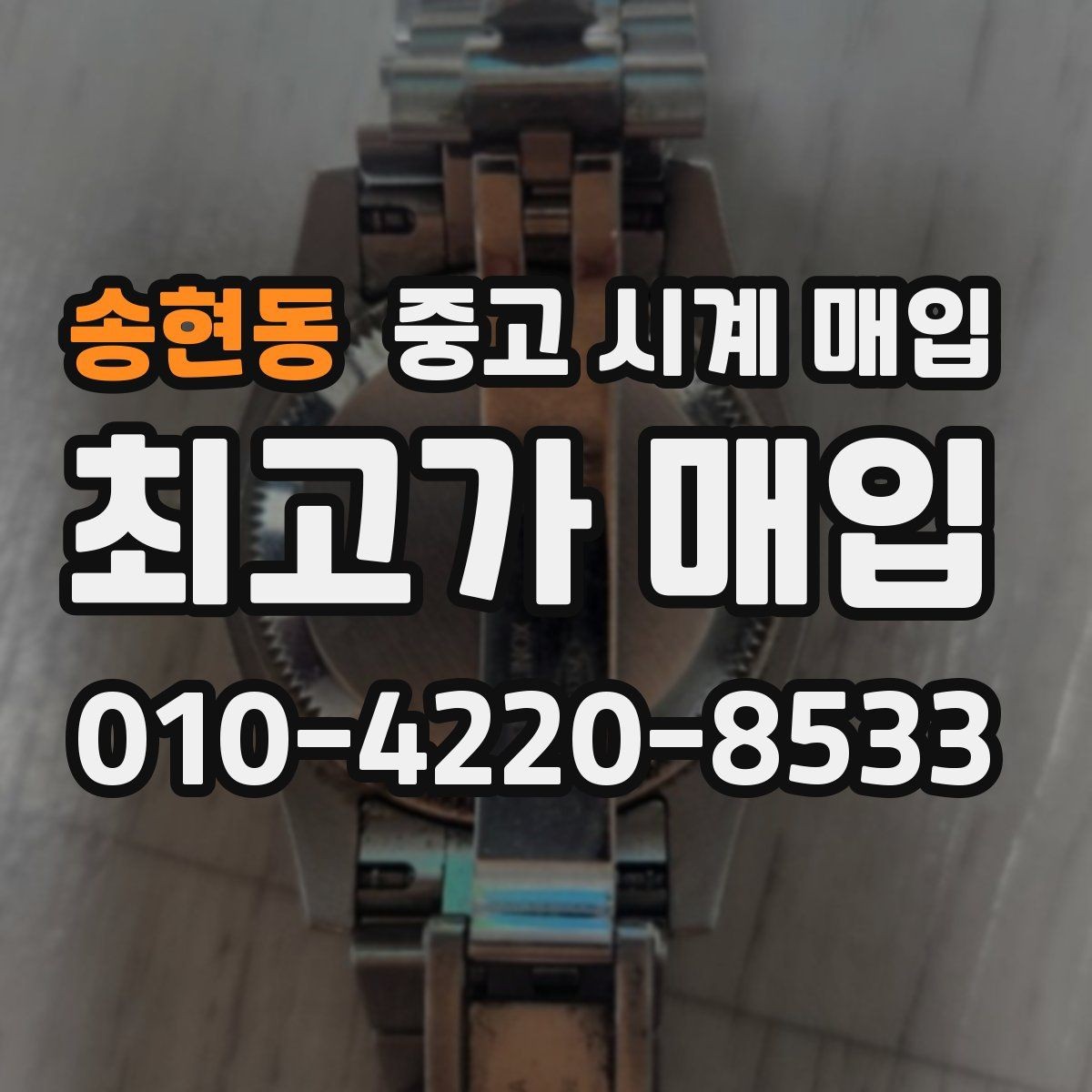 송현동 중고 시계 매입 오버홀 기록 감가를 부르는 대표 사례 정리