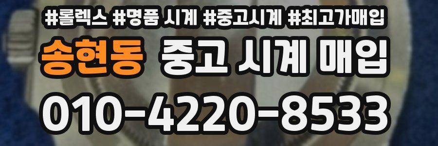 송현동 중고 시계 매입