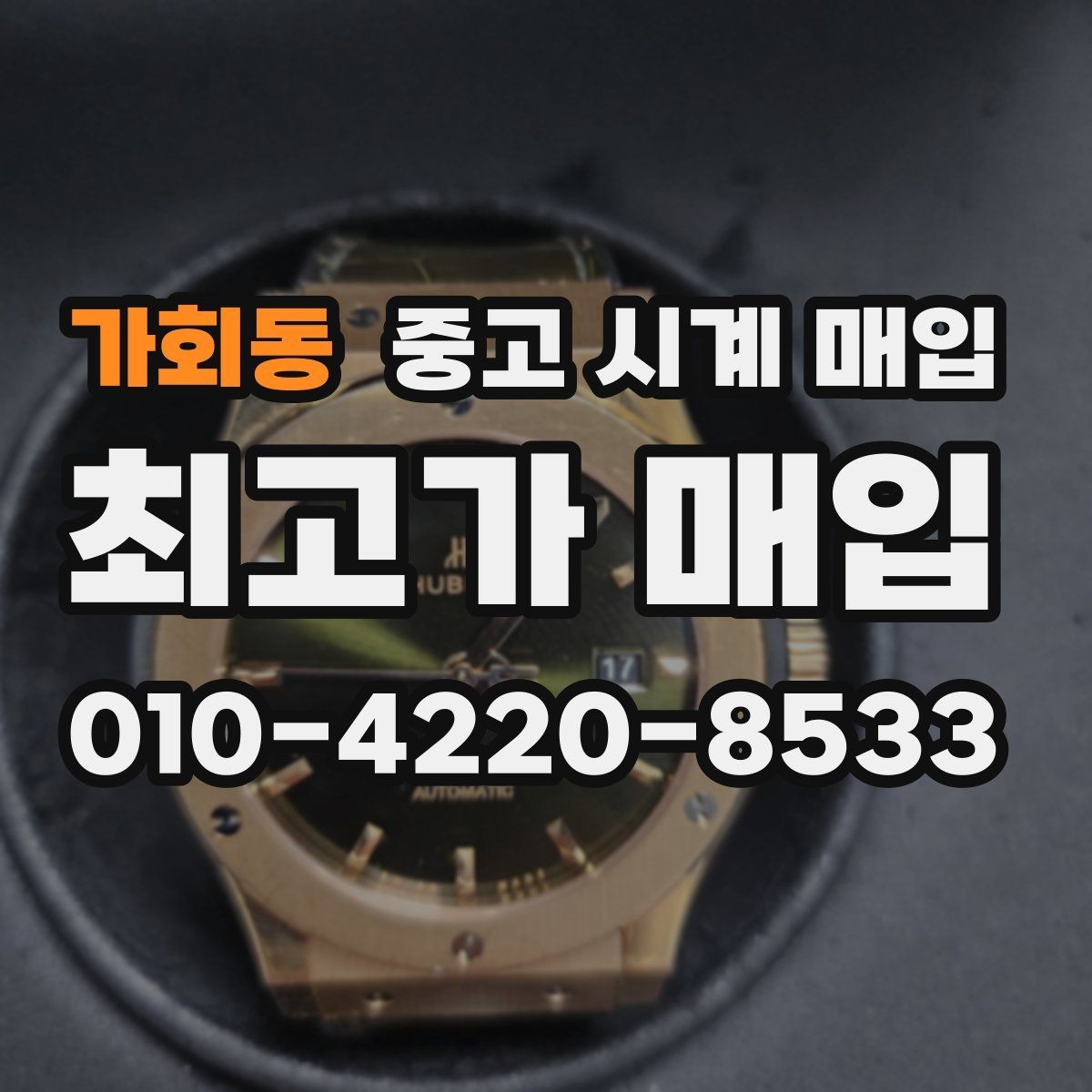 가회동 중고 시계 매입 구성품이 부족해도 거래를 원할 때 시세에 맞게 결정하는 기준