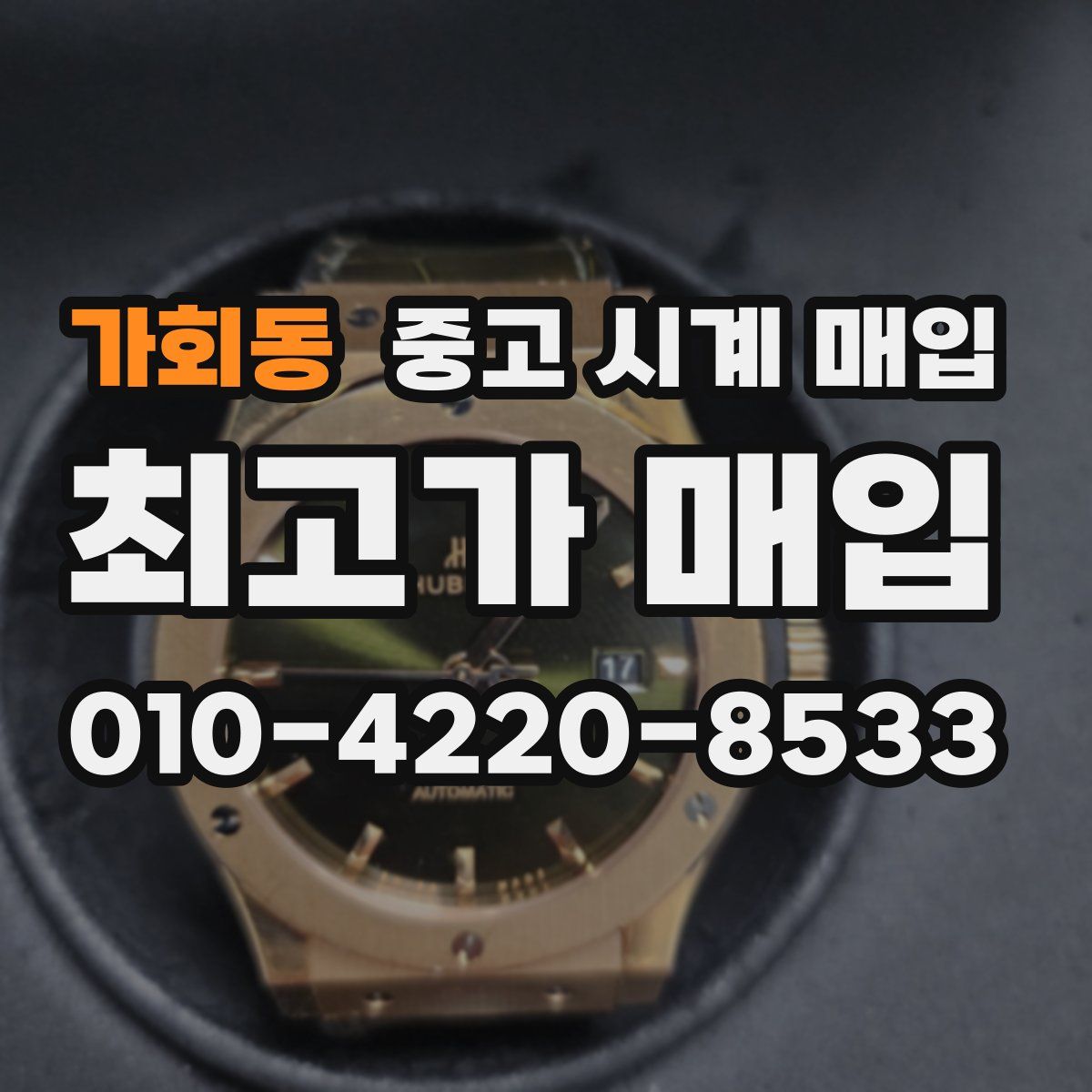 가회동 중고 시계 매입