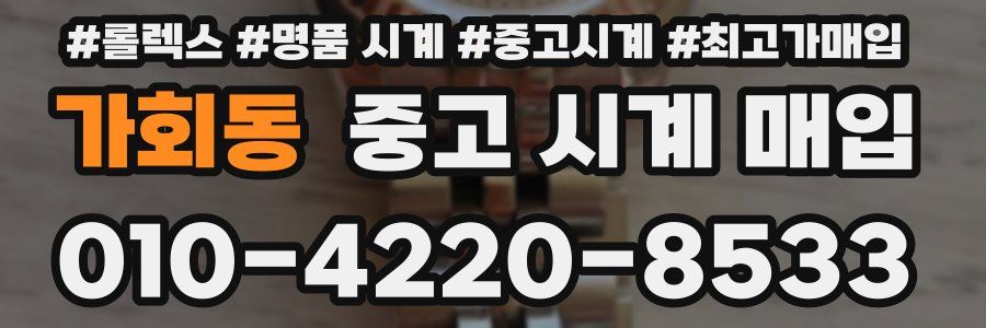 가회동 중고 시계 매입