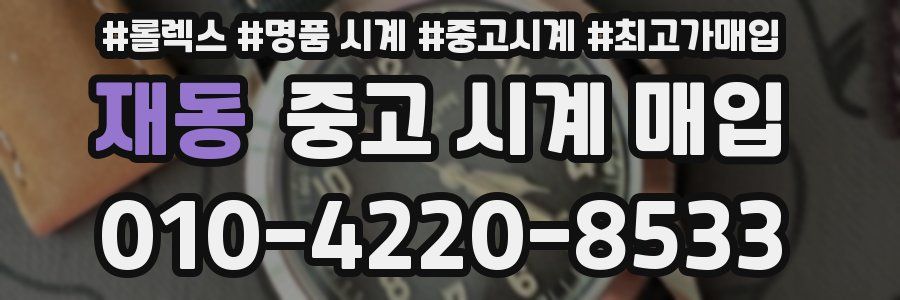 재동 중고 시계 매입