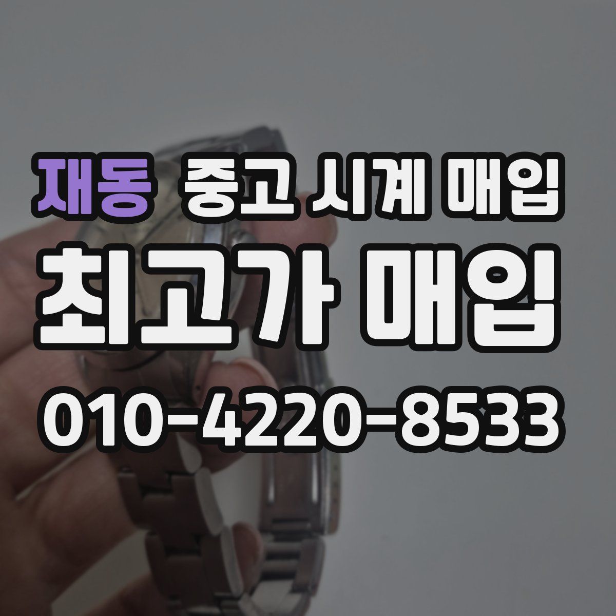 재동 중고 시계 매입